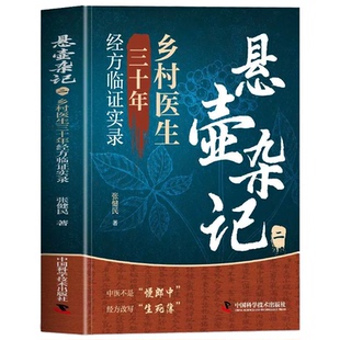 悬壶杂记张健民正版 悬壶杂记 乡村医生三十年经方临证实录 临床应用伤寒论汉方处方 伤寒六经辨证治法医案经典药方经方实验录
