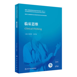 临床思维 姚树坤张抒扬主编 国家卫生健康委员会住院医师规范化培训规划教材 2020年12月规划教材 毕业后医学教育培训国家精品教材