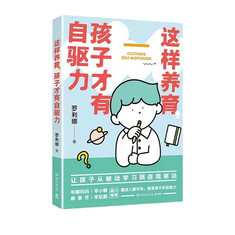 当当专享亲签版+日历表+定制课程 这样养育，孩子才有自驱力 罗利娜著 年糕妈妈李小萌郝景芳李松蔚鼎力推荐妈妈信赖全面培养孩子