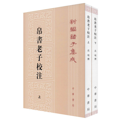 帛书老子校注(2册) 高明 文学理论/文学评论与研究文学 新华书店正版图书籍 中华书局