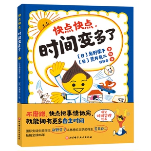 快点快点时间变多了 精装硬壳 合理安排时间 3-6岁儿童绘本故事