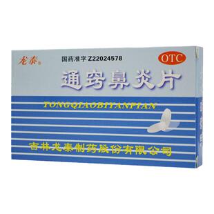 龙泰 通窍鼻炎片 36片/盒前额头痛慢性鼻炎过敏性鼻炎鼻窦炎正品