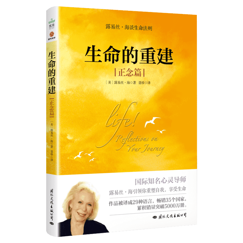 【新华正版】生命的重建 正念篇  露易丝海谈生命法则 重塑自我享受生命 改变负面思维模式 正面积极情绪 正版书籍 新华书店
