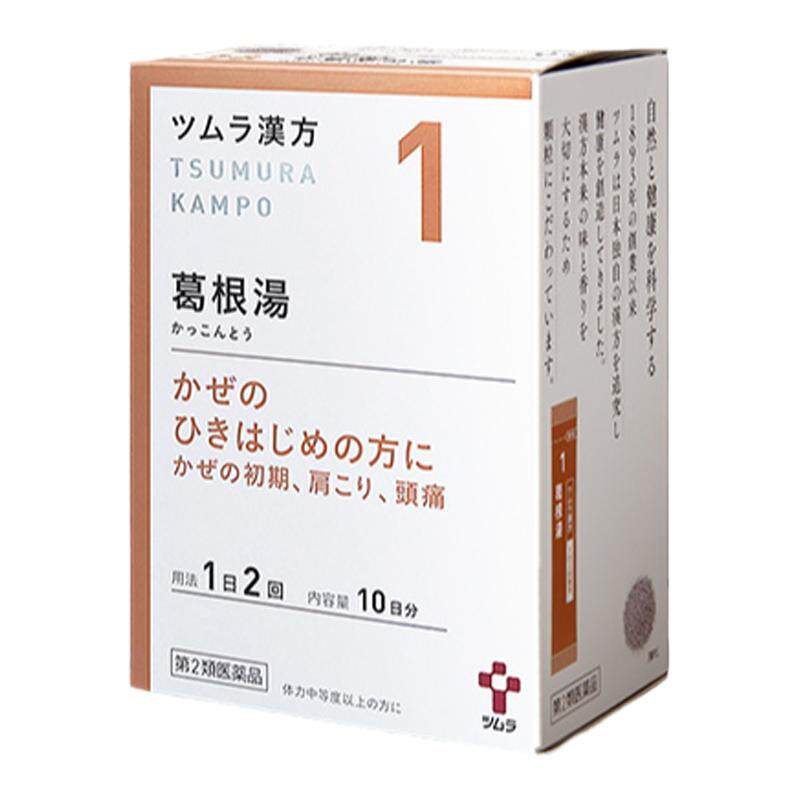 日本津村汉方葛根汤20包感冒肢体酸痛脖子僵硬后背酸痛肢体发紧