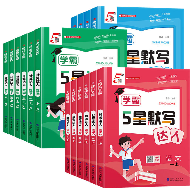 2026秋学霸默写计算达人1-6年级