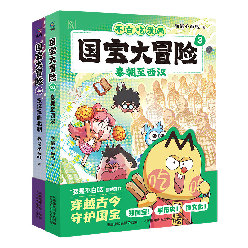 我是不白吃系列国宝大冒险全套1-4册 史前至夏朝商朝至周朝给孩子的儿童历史科普故事不白吃科普启蒙漫画书籍6-9岁小学生动漫卡通