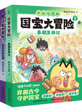 我是不白吃系列国宝大冒险全套1-4册 史前至夏朝商朝至周朝给孩子的儿童历史科普故事不白吃科普启蒙漫画书籍6-9岁小学生动漫卡通
