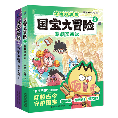 我是不白吃系列国宝大冒险全套1-4册 史前至夏朝商朝至周朝给孩子的儿童历史科普故事不白吃科普启蒙漫画书籍6-9岁小学生动漫卡通