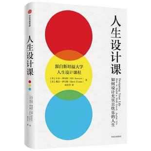 人生设计课 比尔博内特等著 阐释设计思维的理念与方法 设计思维 斯坦福大学 人生设计 职业规划
