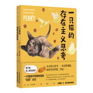 一只猫的存在主义思考 你将看到它被人类“绑架”后的私密“囚禁日记”，见识到“存在主义喵”的清奇脑回路和猫生哲学