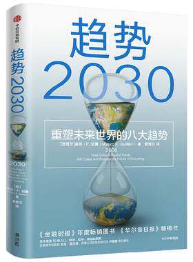 趋势2030莫洛·F.纪廉重塑未来