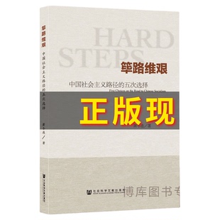 筚路维艰(中国社会主义路径的五次选择) 萧冬连社会科学文献 中国历史书籍 历史学书 社会科学文献出版社 探路之役 党建读本 考研