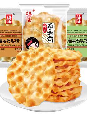 海玉石头饼干整箱单独小包装山西陕西特产烤馍片零食小吃休闲食品