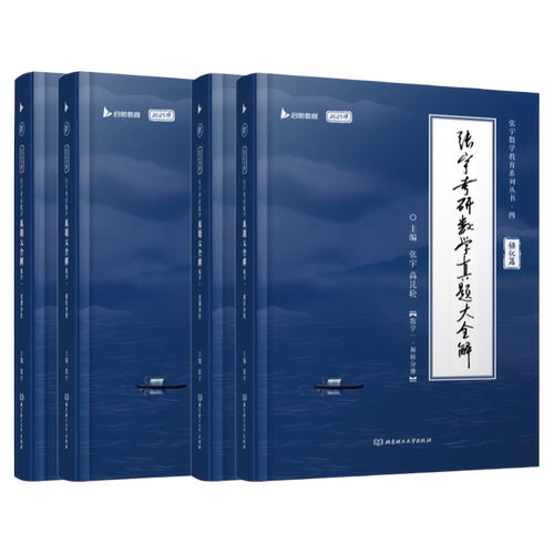 【云图】张宇2027考研数学真题大全解数二一三历年真题卷1987-2026年全精解析复习搭张宇基础30讲1000题强化36讲李艳芳真题