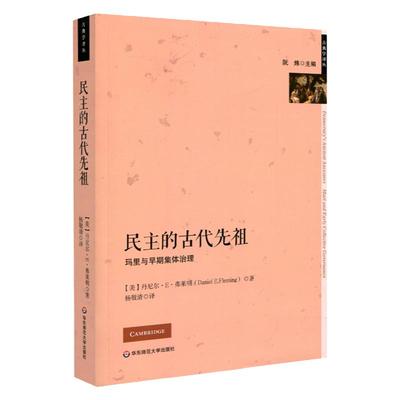 民主的古代先祖 马里与早期集体治理 古典学译丛 古代近东政治传统 丹尼尔·E·弗莱明 杨敬清 六点图书 华东师范大学出版社