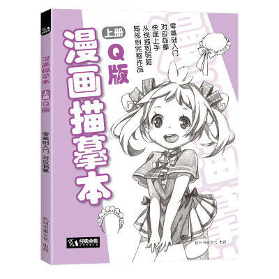 经典全集 漫画描摹本上册Q版 人物入门零基础教程书浅印铅笔画素描速写漫画手绘临摹画画自学成人少儿童绘画本初学者学绘画教材