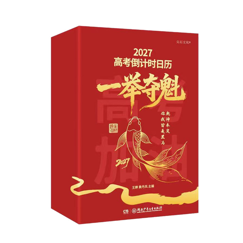 【一举夺魁】2027高考倒计时日历
