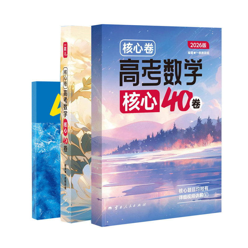 一数核心卷40套高中必刷100讲