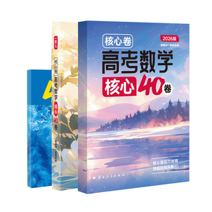 一数核心卷40套一数必刷100讲2026高中教辅2025选择性必修二一本通高考数学真题模拟卷汇编必刷题高三一轮总复习资料辅导书练习册