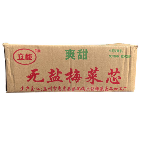 立能甜梅菜芯 毛重10斤/箱 梅菜 惠州特产甜梅菜心（非甜味多盐）