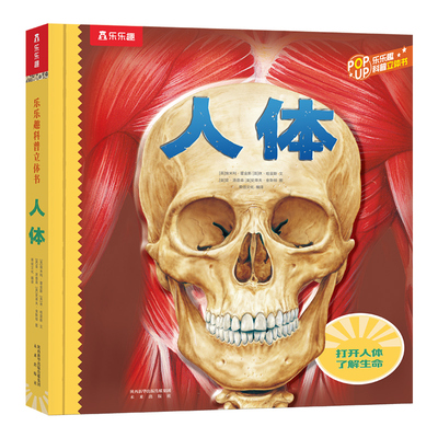 乐乐趣人体3d立体书儿童6-8岁