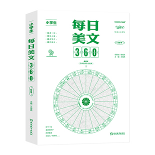 小学生每日晨读美文360语文作文金句八百800例美文阅读理解3377晨读法打卡表小中学生作文写作小学生写作文素材大全360新概念作文