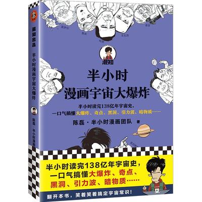 半小时漫画宇宙爆炸读完138亿年