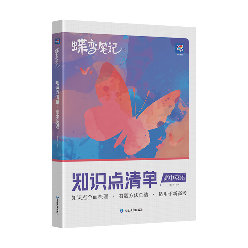 蝶变知识点清单高中英语