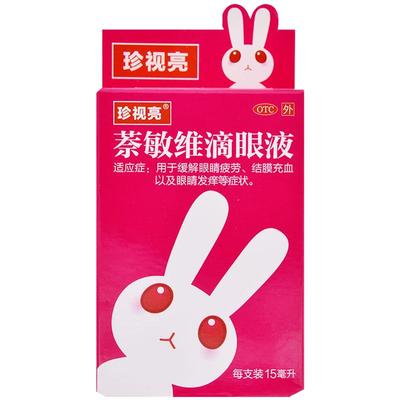 【珍视亮】萘敏维滴眼液15ml*1瓶/盒【2盒装】眼睛疲劳眼疲劳结膜炎结膜充血护眼