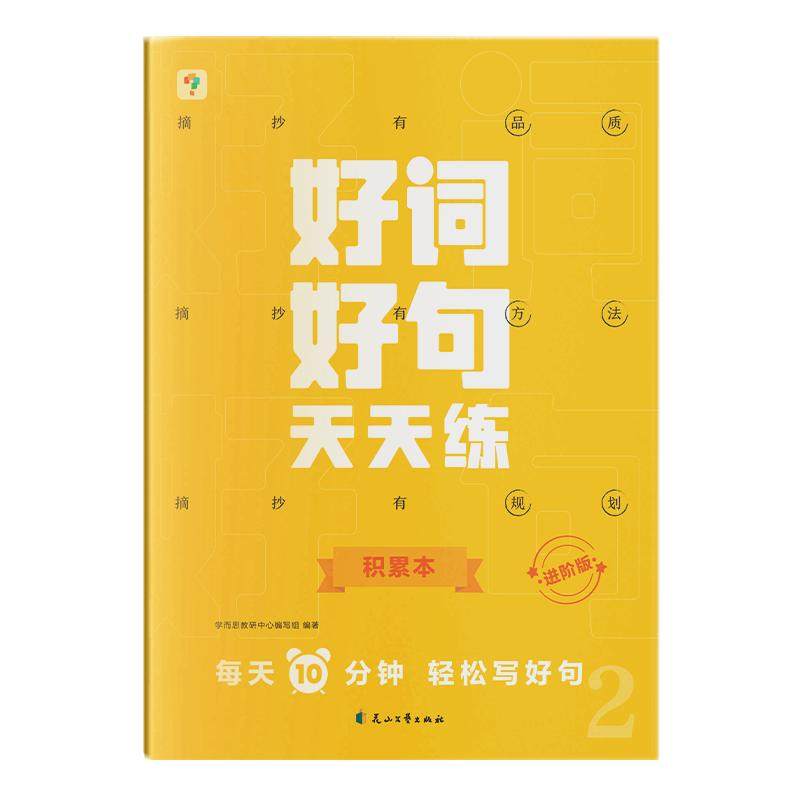 学而思官方旗舰店 好词好句天天练基础进阶语文能力提升精选名家名篇提炼好词好句优美句子积累作文M