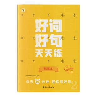 学而思官方旗舰店 好词好句天天练基础进阶语文能力提升精选名家名篇提炼好词好句优美句子积累作文M