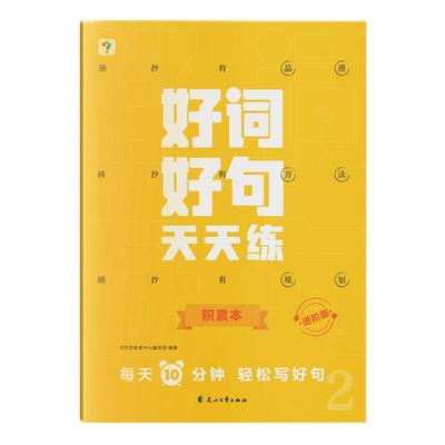 学而思好词好句天天练句子积累