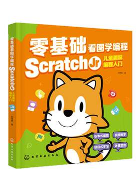 零基础看图学编程 Scratch Jr儿童趣味编程入门 scratch少儿游戏趣味编程 儿童编程入门Scratch 3.0编程真好玩 儿童编程入门到精通