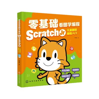 零基础看图学编程 Scratch Jr儿童趣味编程入门 scratch少儿游戏趣味编程 儿童编程入门Scratch 3.0编程真好玩 儿童编程入门到精通