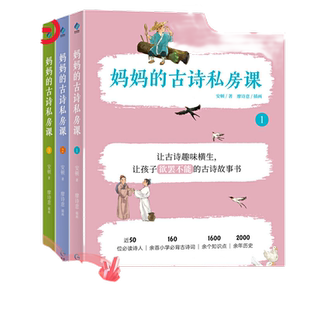 【当当网】妈妈的古诗私房课 全3册 6-12岁儿童160余首小学古诗词1600余个知识点故事书背景诗人生平小学生阅读背诵读物语文辅导书