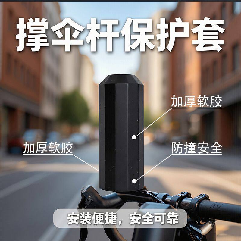 电瓶车电动车伞杆保护套防顶胸加厚软胶雨伞架防撞安全防护套通用