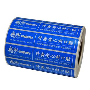 外卖封口贴标签纸打包袋封签防拆安心封条食品安全定制不干胶贴纸