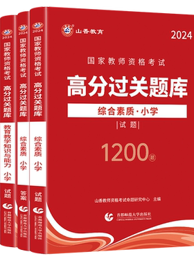 山香教育资格证过关必刷题库