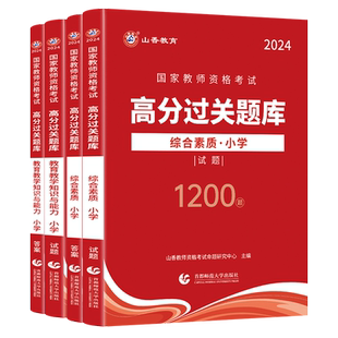 山香教育2026教师资格证过关必刷题库试题小学综合素质教育教学知识与能力高分题库小学通用
