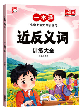 小学语文专项训练词语积累练习本