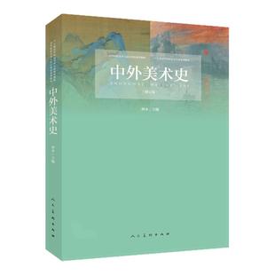 【正版书籍】中外美术史修订版林木人民美术出版社