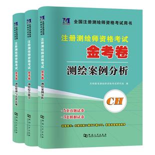 备考2026年测绘注册师教材2025教材网课可搭注册测绘师历年真题卷综合能力案例分析管理与法律法规考点剖析武汉大学出版社