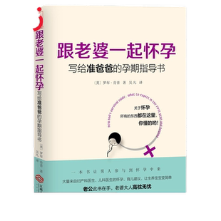 当当网 跟老婆一起怀孕 写给准爸爸的孕期指导书 (英)罗布肯普 全能奶爸养成手册 备产孕期胎教育儿百科 怀孕书籍 孕期准爸爸书籍