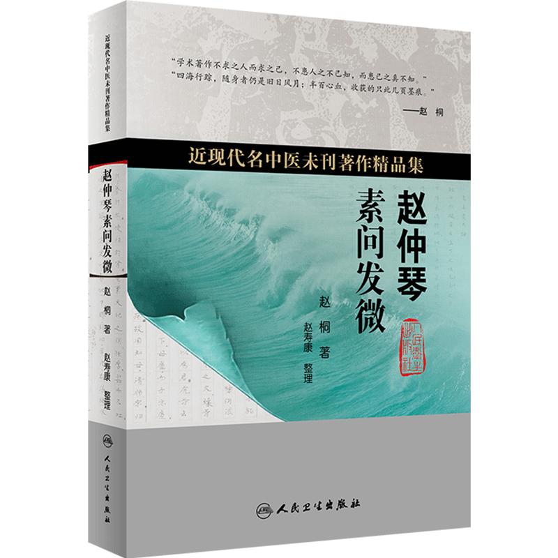 赵仲琴素问发微 近现代名中医未刊著作精品集 赵桐 著 中医经典研究 上古天真论篇 金匮真言论篇等 人民卫生出版社 9787117356503