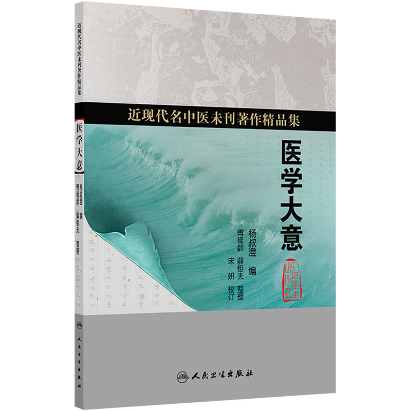 医学大意 杨叔澄 编撰 近现代名中医未刊著作精品集 医学三字经 医学实在易等内容 中国医学 9787117402446 人民卫生出版社