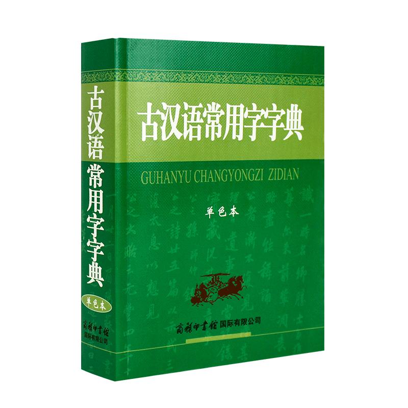 【商务印书馆旗舰店】古汉语常用字字典2023新版商务印书馆正版初中生高中生版古汉语词典第5-6-7版古文字典古代汉语字典五六七版