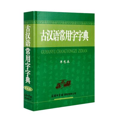 古汉语常用字字典商务印书馆
