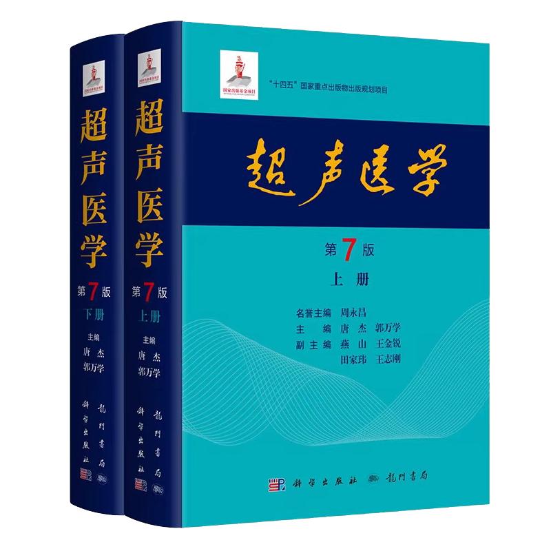 2024新版】超声医学第7版第七版唐杰郭万学科学出版社正版超声医师专业书参考工具书超声医学基础诊断超声治疗医学报告书写规范