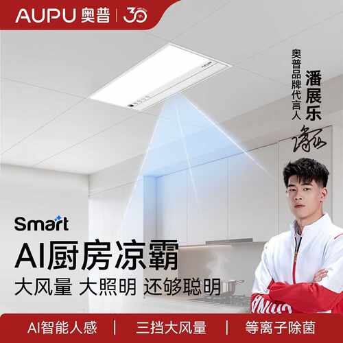 【议价-可维修】奥普厨房除菌人感Smart夜灯换气高亮遥控LC301S顶