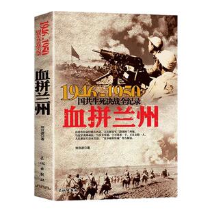 正版1946-1950年国共生死决战全纪录:血拼兰州大决战